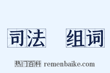 司法權组词是什么意思的图片